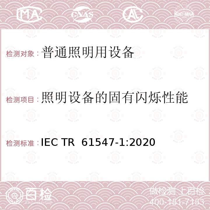 照明设备的固有闪烁性能 IEC TR 61547-1 普通照明用设备-电磁兼容抗扰度要求 第1部分：一种客观光闪烁计和电压波动抗扰度的试验方法 :2020