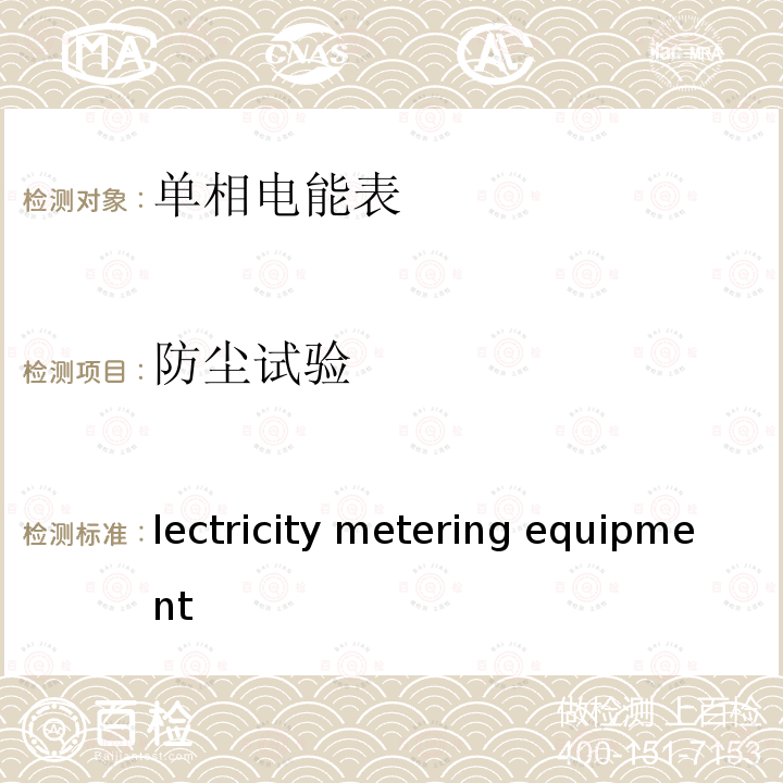 防尘试验 Electricity metering equipment(a.c.)—General requirements,tests and test conditions—Part 11:Metering equipment IEC 62053-21:2003