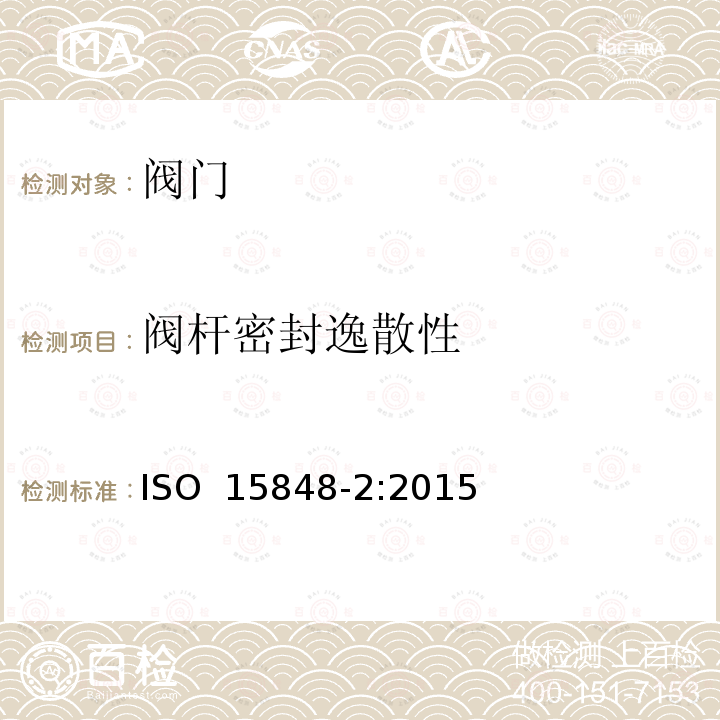 阀杆密封逸散性 工业阀门的逸散性试验规范 ISO 15848-2:2015