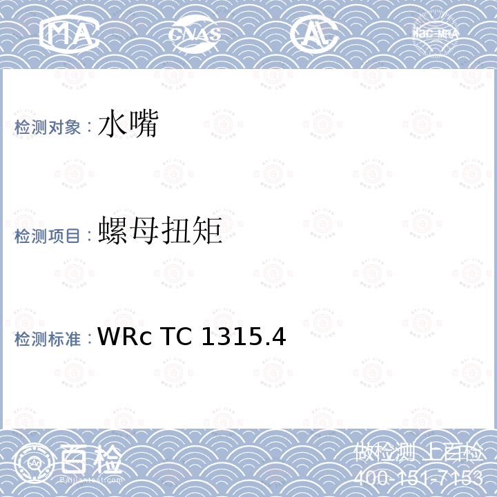 螺母扭矩 WRc TC 1315.4 扭矩-螺母 WRc TC1315.4(1993)