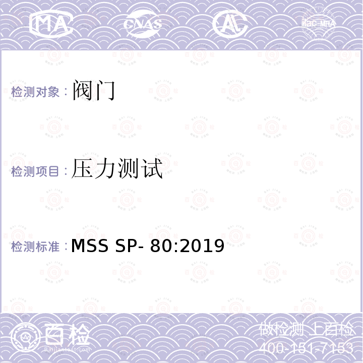 压力测试 MSS SP- 80:2019 铜制球、角和止回阀 MSS SP-80:2019