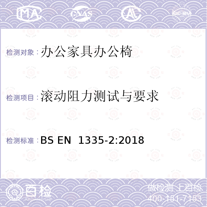 滚动阻力测试与要求 BS EN 1335-2:2018 办公家具 办公椅 第2部分：安全性要求 