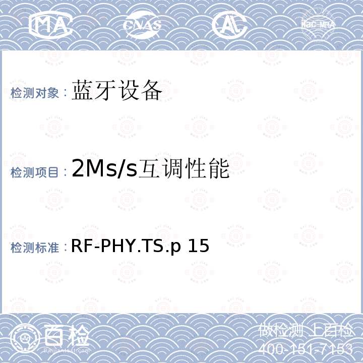 2Ms/s互调性能 射频物理层 RF-PHY.TS.p15