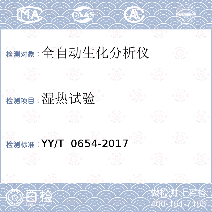 湿热试验 《全自动生化分析仪》 YY/T 0654-2017