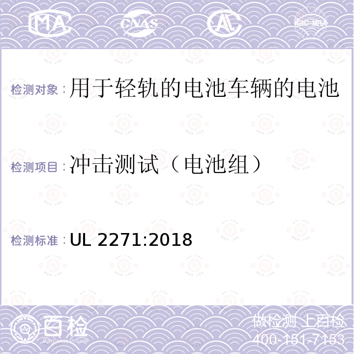 冲击测试（电池组） UL 2271 用于轻轨的电池车辆(LEV)应用程序 UL2271:2018