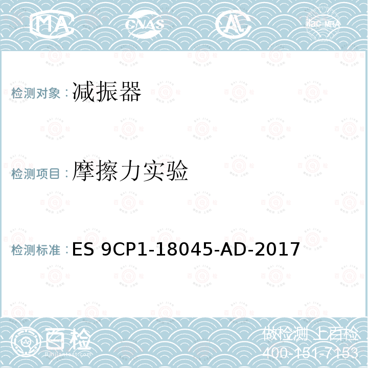 摩擦力实验 ES 9CP1-18045-AD-2017 纵向摩擦力试验 ES9CP1-18045-AD-2017