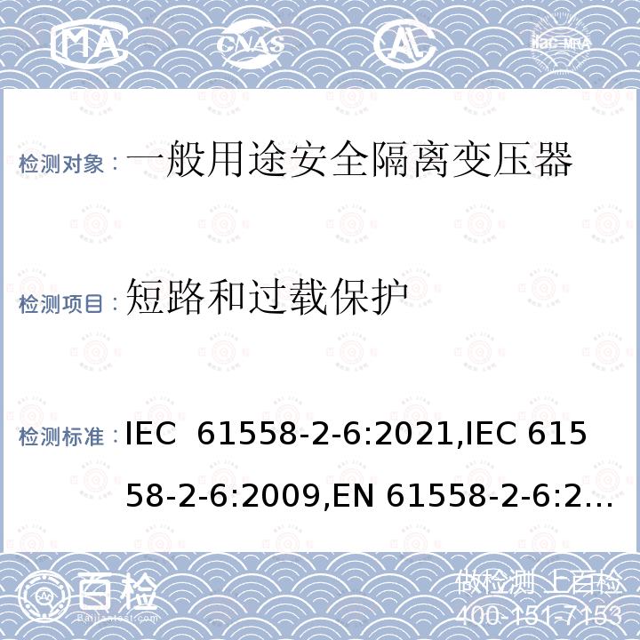 短路和过载保护 一般用途安全隔离变压器的特殊要求 IEC 61558-2-6:2021,IEC 61558-2-6:2009,EN 61558-2-6:2009,AS/NZS 61558.2.6:2009+A1:2012