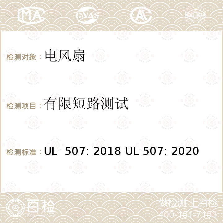 有限短路测试 UL 507:2018 电风扇标准 UL 507: 2018 UL 507: 2020