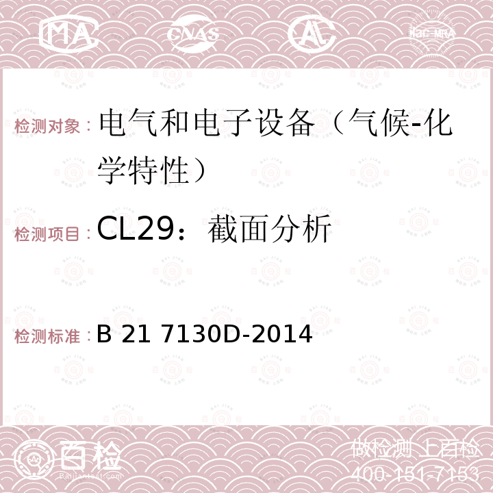 CL29：截面分析 B 21 7130D-2014 电气和电子装置环境的基本技术规范-气候-化学特性 B21 7130D-2014