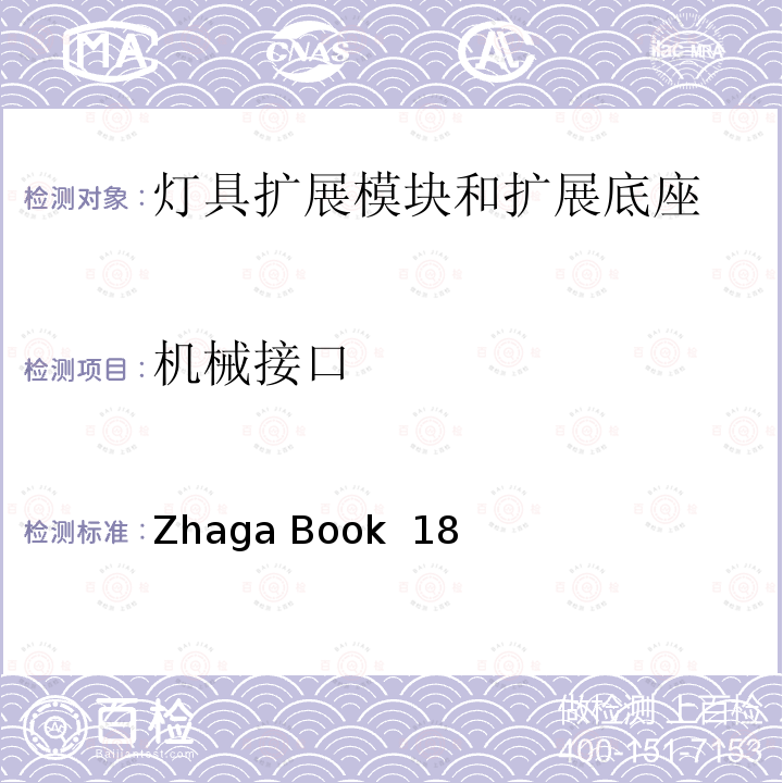 机械接口 智能道路照明接口规范-灯具扩展模块和扩展底座 Zhaga Book 18