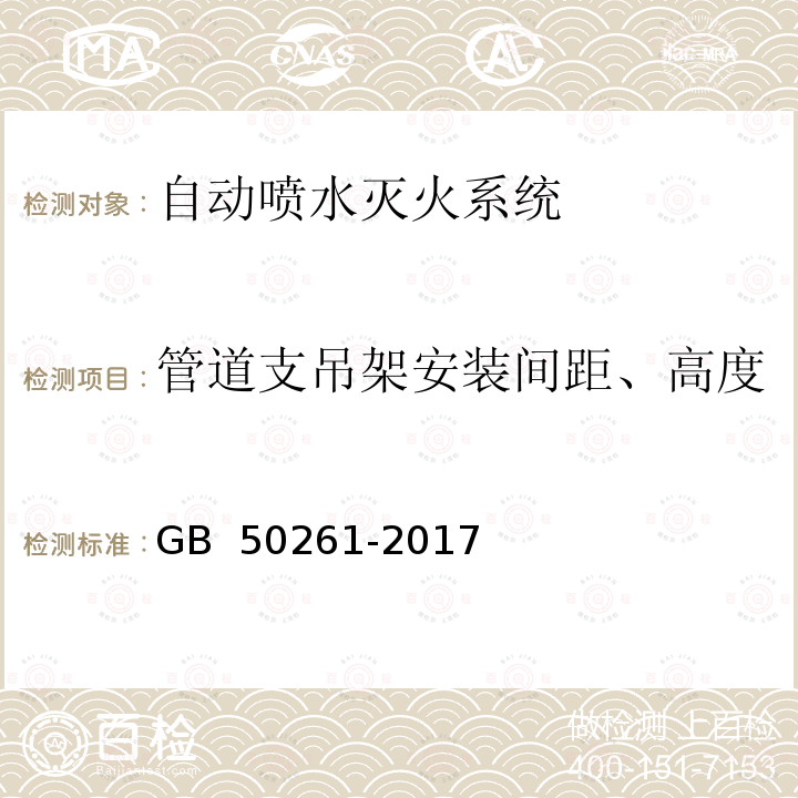 管道支吊架安装间距、高度 GB 50261-2017 自动喷水灭火系统施工及验收规范