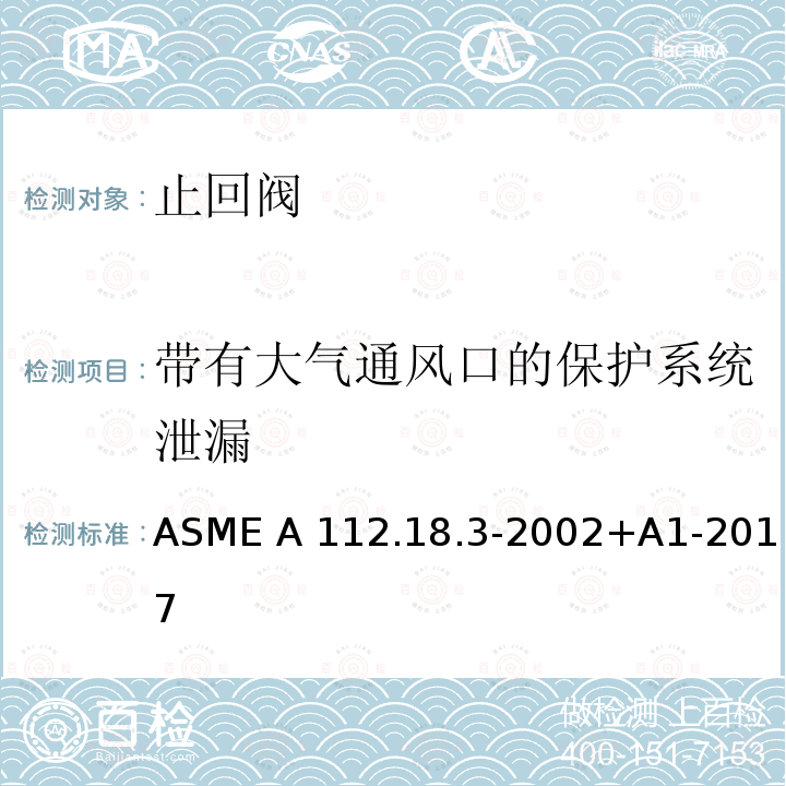 带有大气通风口的保护系统泄漏 ASME A112.18 卫生设备配件中回流保护装置和系统的性能要求 .3-2002+A1-2017