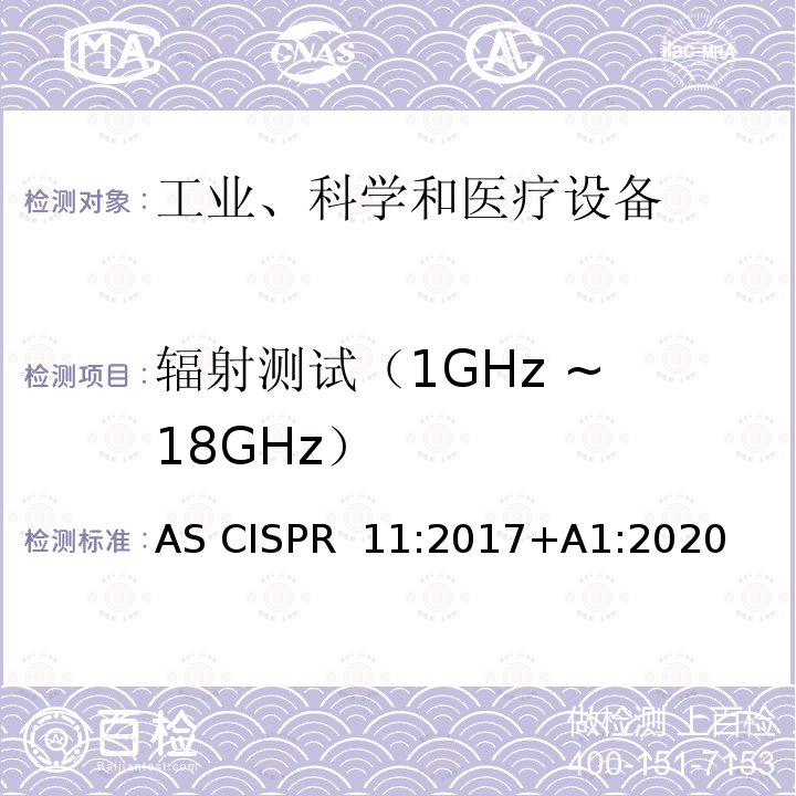 辐射测试（1GHz ~ 18GHz） AS CISPR 11-2017 工业、科学和医疗(ISM)射频设备骚扰特性的限值和测试方法 AS CISPR 11:2017+A1:2020