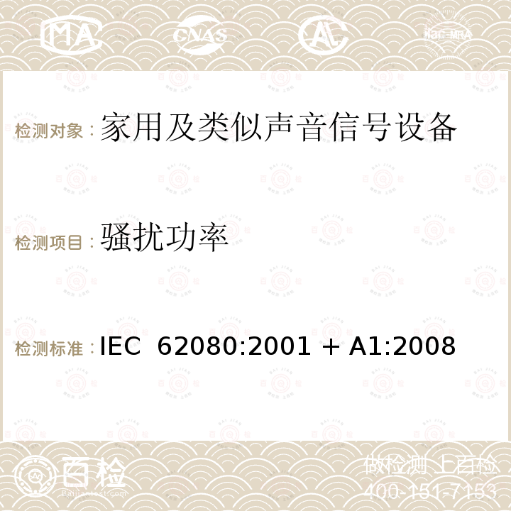 骚扰功率 家用及类似声音信号设备 IEC 62080:2001 + A1:2008
