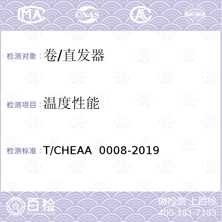 温度性能 卷/直发器 T/CHEAA 0008-2019