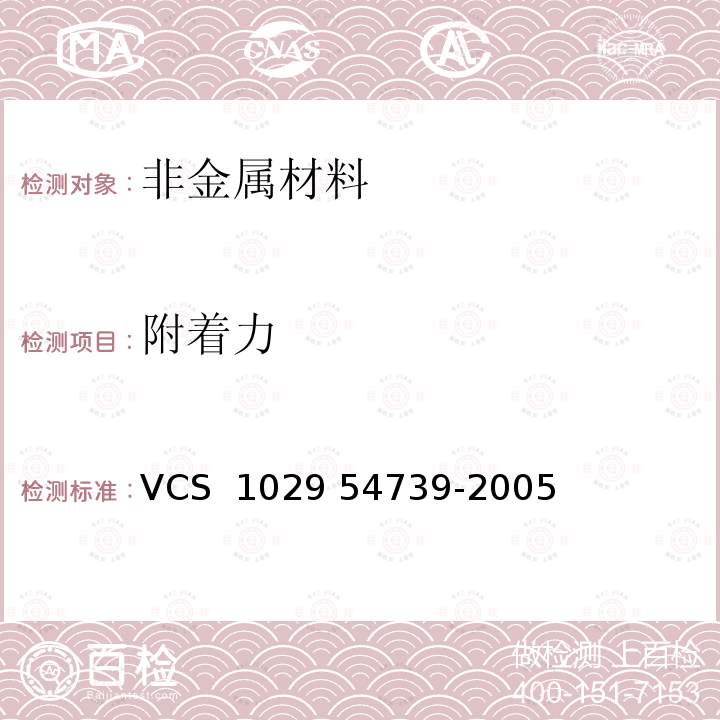 附着力 54739-2005 涂料以及瓷釉测试方法 VCS 1029 