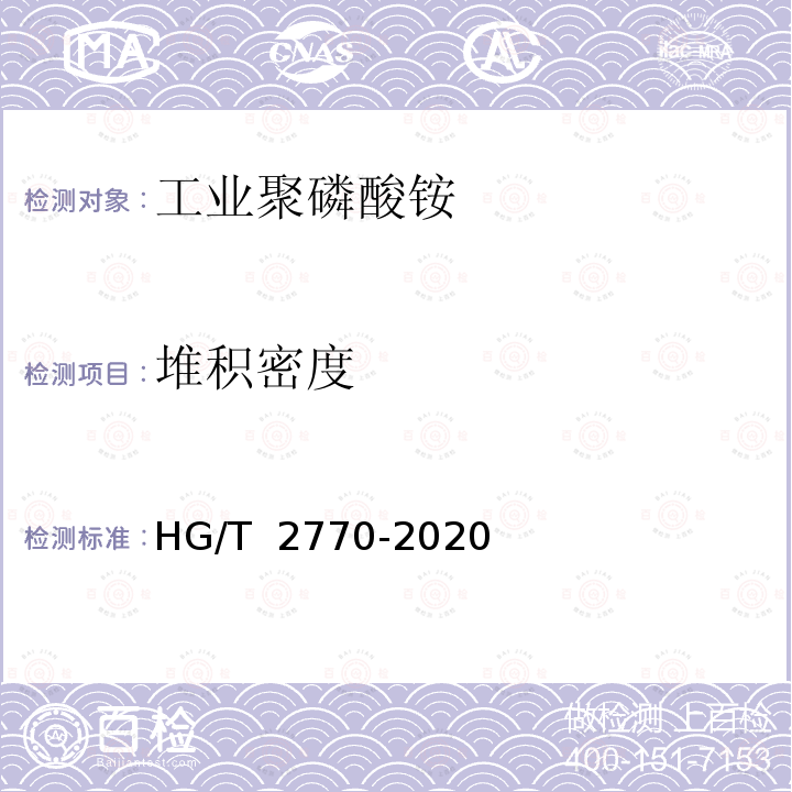 堆积密度 HG/T 2770-2020 工业聚磷酸铵