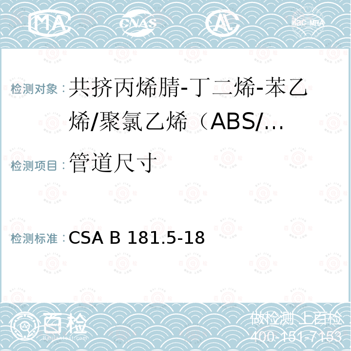 管道尺寸 CSA B181.5-18 共挤丙烯腈-丁二烯-苯乙烯/聚氯乙烯（ABS/PVC）排水管、废水管和通风管 