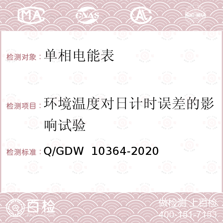 环境温度对日计时误差的影响试验 10364-2020 单相智能电能表技术规范 Q/GDW 