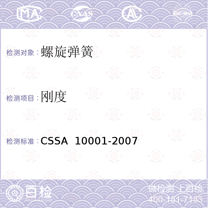 刚度 汽车悬架用螺旋弹簧技术标准 CSSA 10001-2007