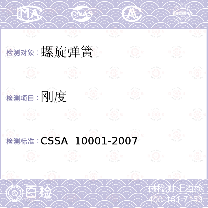 刚度 10001-2007 汽车悬架用螺旋弹簧技术标准 CSSA 