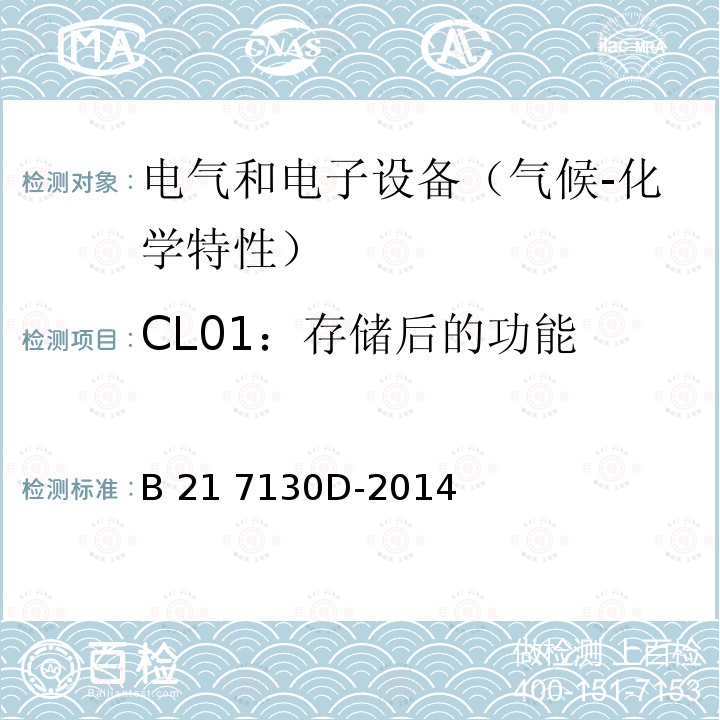 CL01：存储后的功能 B 21 7130D-2014 电气和电子装置环境的基本技术规范-气候-化学特性 B21 7130D-2014