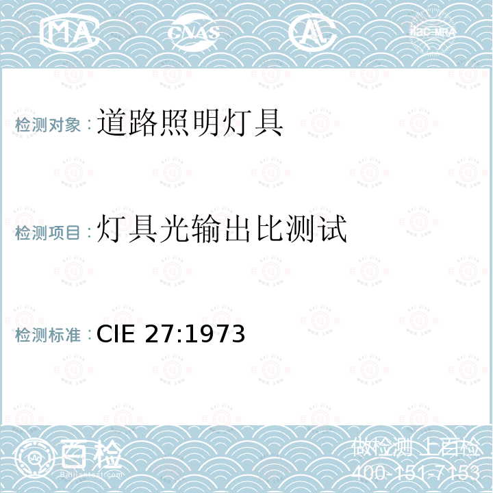 灯具光输出比测试 CIE 27-1973 道路照明灯具的光度测试 CIE27:1973