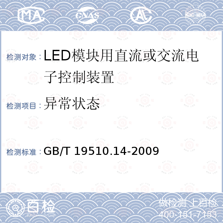 异常状态 灯的控制装置第14部分：LED模块用直流或交流电子控制装置的特殊要求 GB/T19510.14-2009