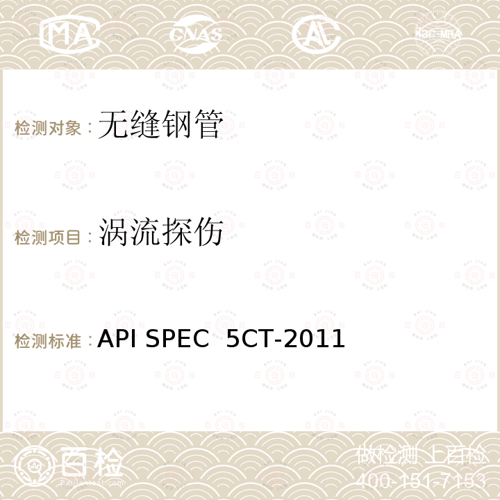 涡流探伤 API SPEC  5CT-2011 套管和油管规范 API SPEC 5CT-2011