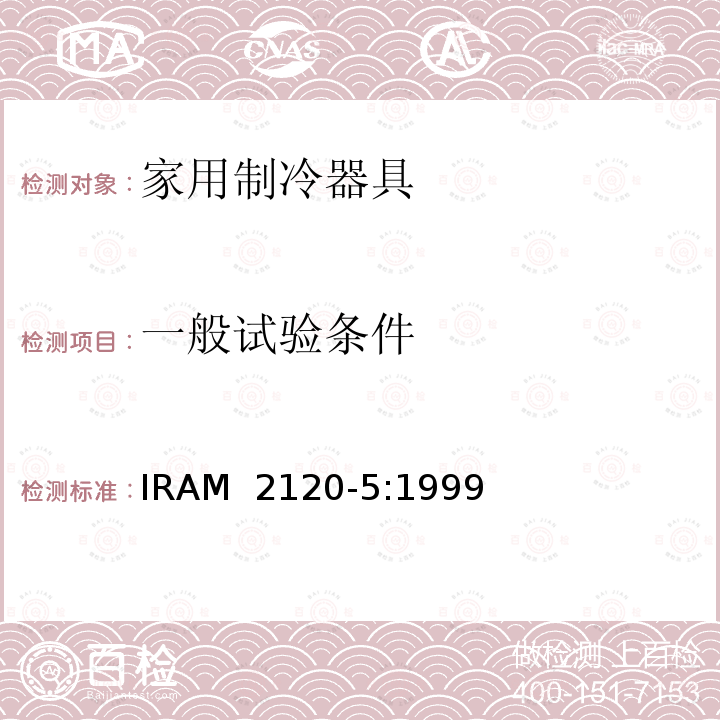 一般试验条件 IRAM 2120-5-1999 家用无霜制冷器具—内部强制空气循环冷藏箱、冷藏冷冻箱、冷冻食品储藏箱和冷冻箱—性能和试验方法  IRAM 2120-5:1999