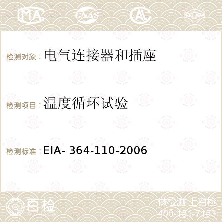 温度循环试验 EIA- 364-110-2006 电气连接器及插座的程序 EIA-364-110-2006(R2019)