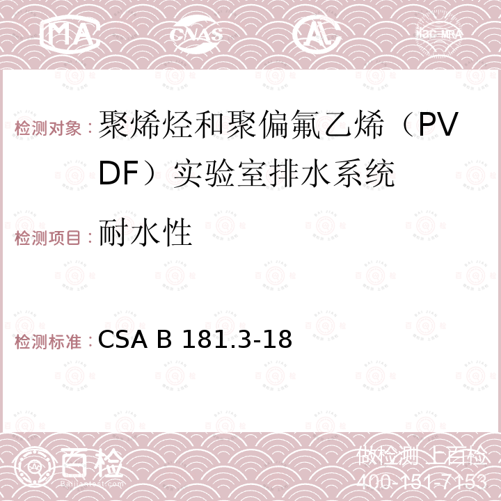 耐水性 CSA B181.3-18 聚烯烃和聚偏氟乙烯（PVDF）实验室排水系统 