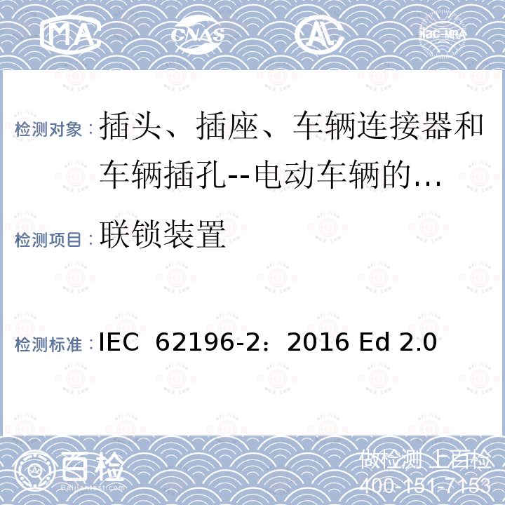 联锁装置 插头、插座、车辆连接器和车辆插孔--电动车辆的传导充电--第2部分:交流针和导电管配件尺寸兼容性和互换性要求 IEC 62196-2：2016 Ed 2.0