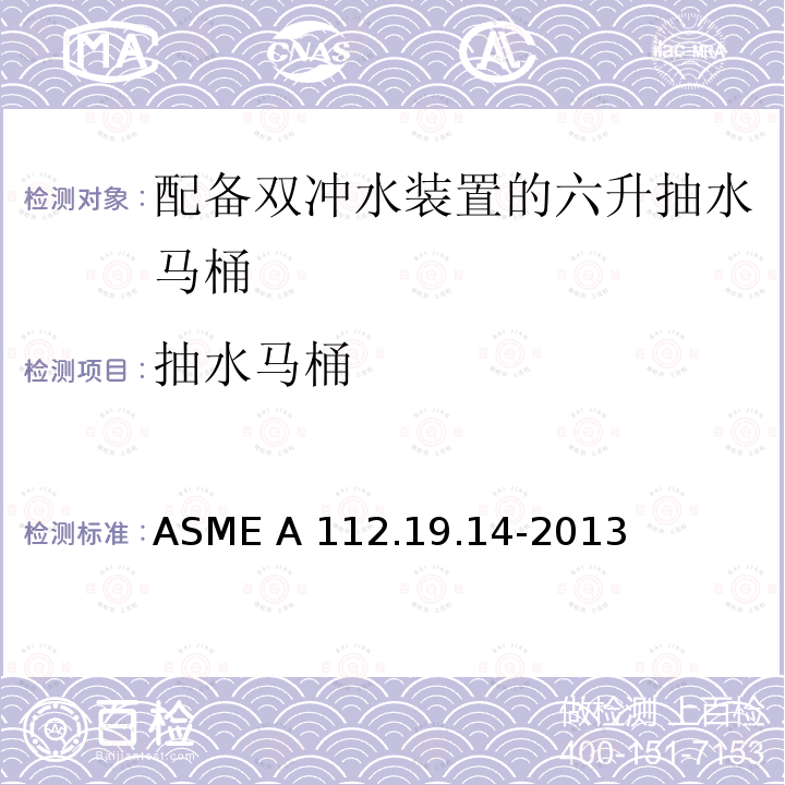 抽水马桶 ASME A112.19.14 配备双冲水装置的6升 -2013
