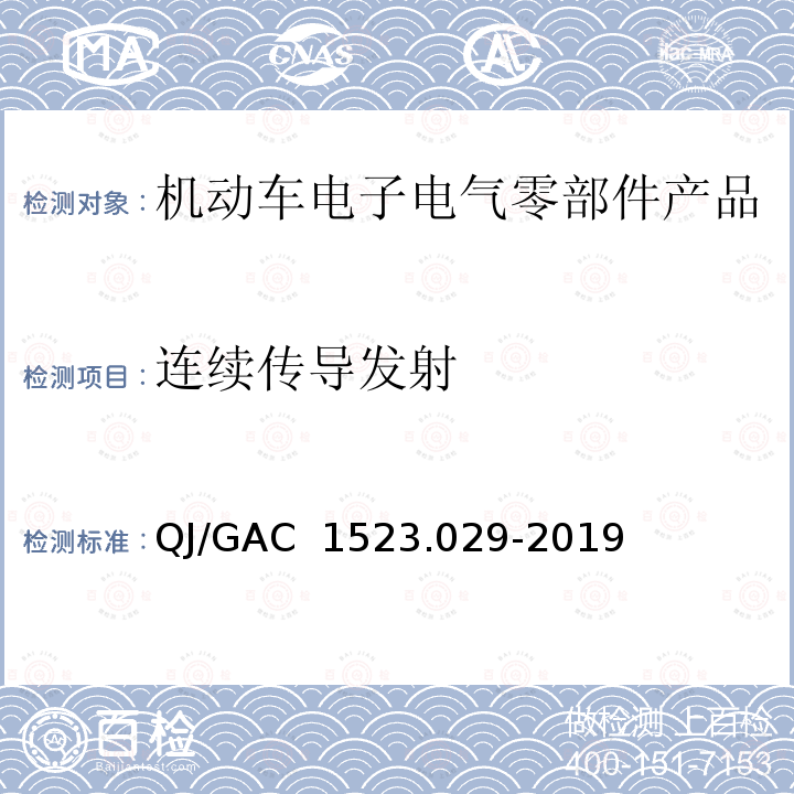 连续传导发射 电子电气零部件电磁兼容通用试验规范 QJ/GAC 1523.029-2019