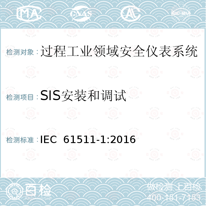 SIS安装和调试 过程工业领域安全仪表系统的功能安全第1部分：框架、定义、系统、硬件和软件 IEC 61511-1:2016