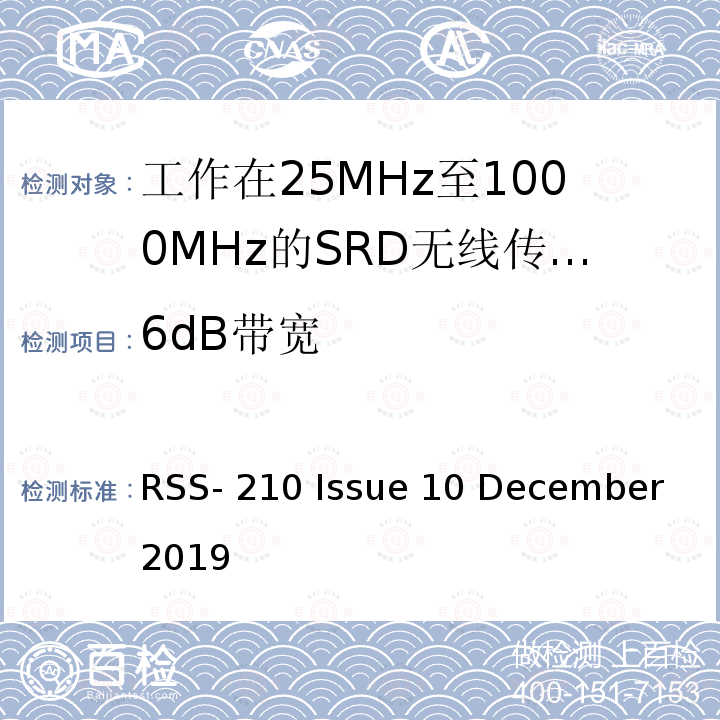 6dB带宽 RSS-210 ISSUE 免许可证无线电设备：I类设备 RSS-210 Issue 10 December 2019