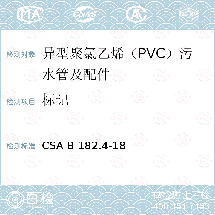 标记 CSA B182.4-18 异型聚氯乙烯（PVC）污水管及配件 