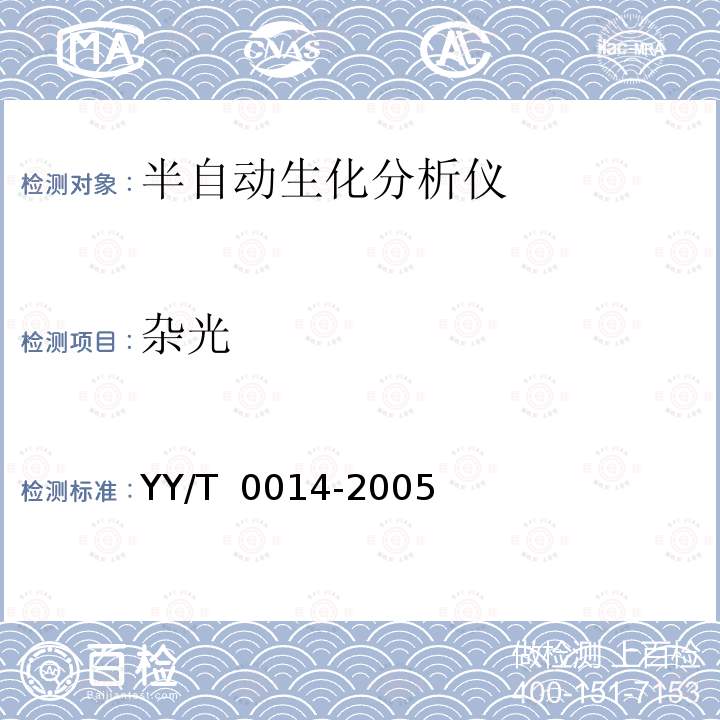 杂光 《半自动生化分析仪》 YY/T 0014-2005