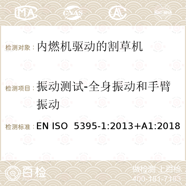 振动测试-全身振动和手臂振动 园林设备  内燃机驱动的割草机的安全要求  第1部分：术语和通用测试 EN ISO 5395-1:2013+A1:2018