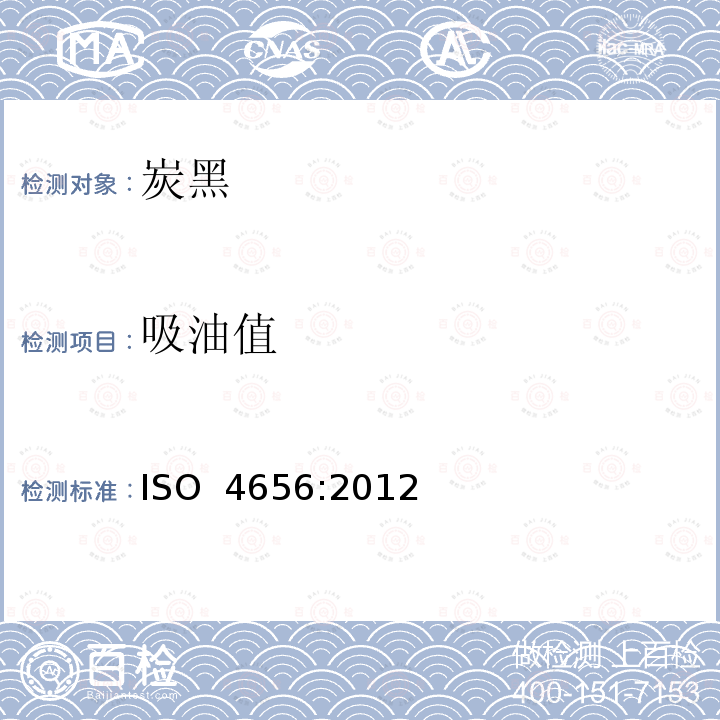 吸油值 橡胶用炭黑-吸油值（OAN）和压缩吸油量值（COAN）的测定 ISO 4656:2012