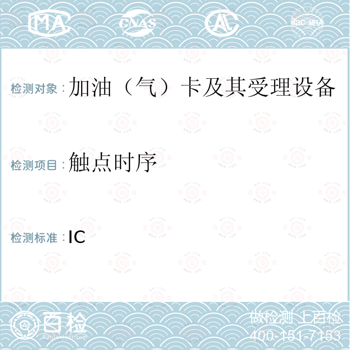 触点时序 IC 中国石化卡机联动加油机加油卡受理功能部分检测标准（V2.3） ___