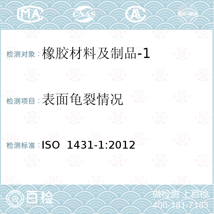 表面龟裂情况 硫化或热塑性橡胶耐臭氧龟裂性 第1部分静态应变试验 ISO 1431-1:2012