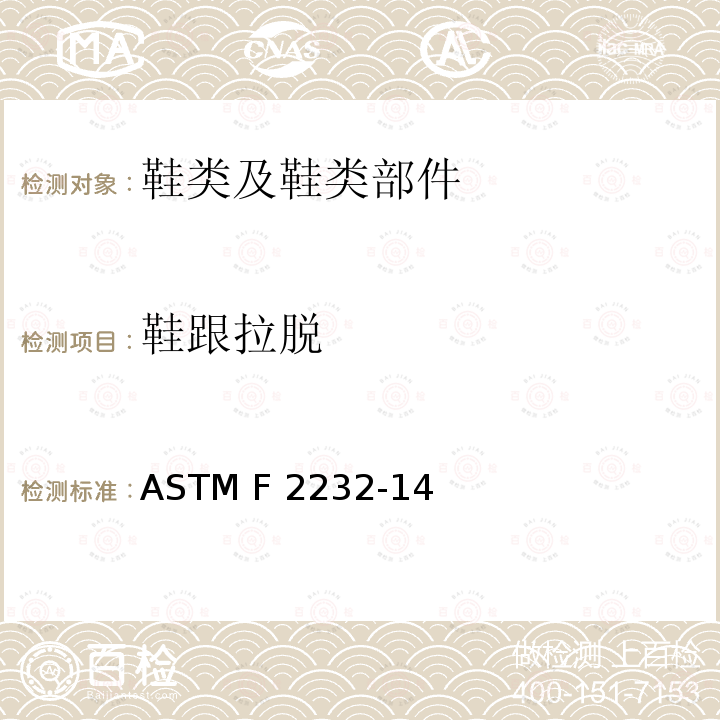 鞋跟拉脱 测定鞋高跟脱落所需纵向负荷的试验方法 ASTM F2232-14(2020)