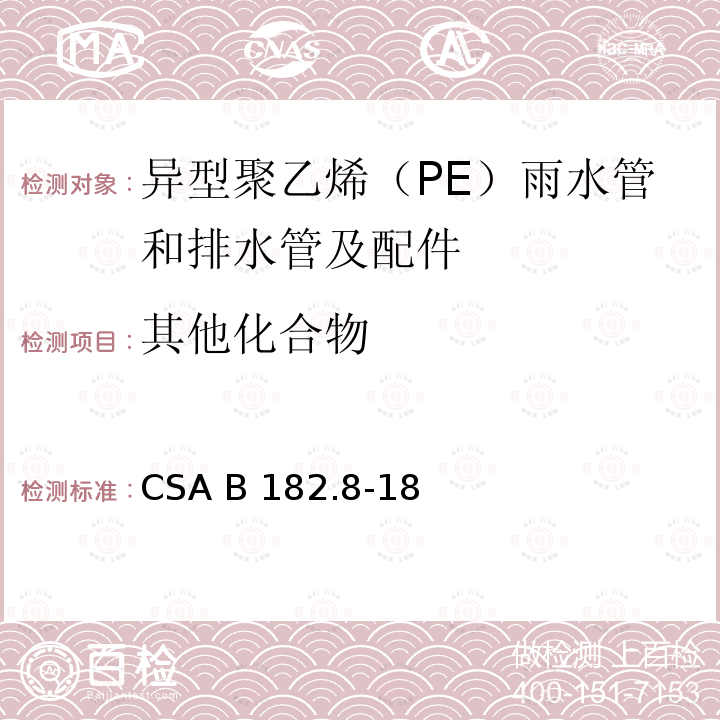 其他化合物 异型聚乙烯（PE）雨水管和排水管及配件 CSA B182.8-18