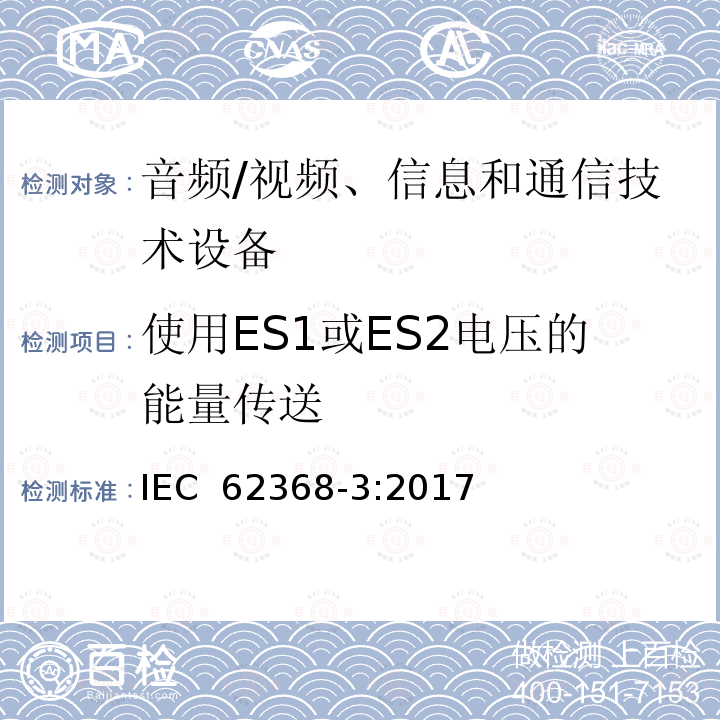 使用ES1或ES2电压的能量传送 音频/视频、信息和通信技术设备 第3部分:通过通信电缆和端口传输直流电力的安全问题 IEC 62368-3:2017