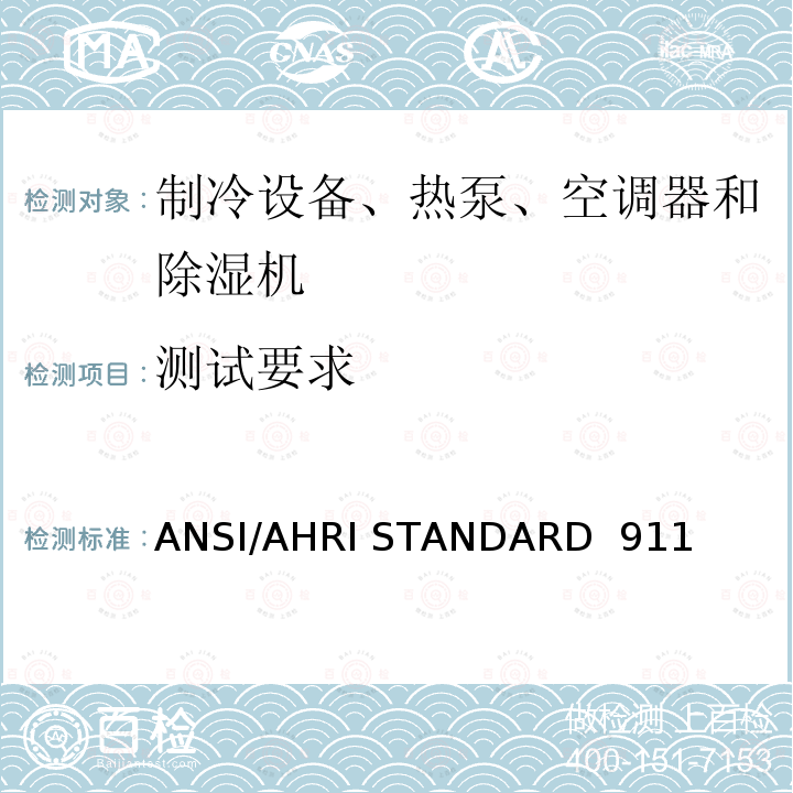 测试要求 ANSI/AHRI STANDARD  911  室内泳池除湿机额定性能测式 ANSI/AHRI STANDARD 911 (SI)-2014
