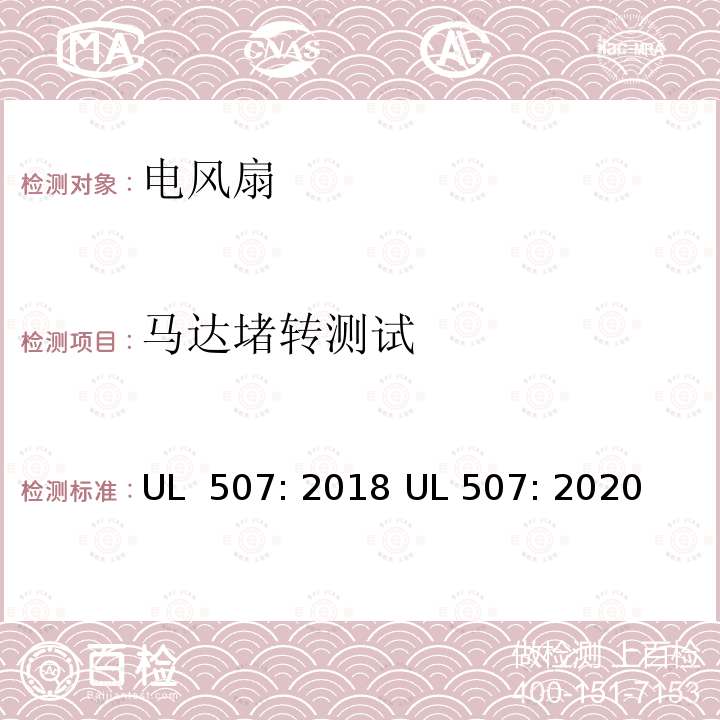 马达堵转测试 UL 507:2018 电风扇标准 UL 507: 2018 UL 507: 2020