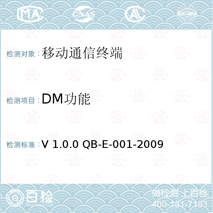 DM功能 V 1.0.0 QB-E-001-2009 《中国移动终端测试规范－DM分册》V1.0.0 QB-E-001-2009