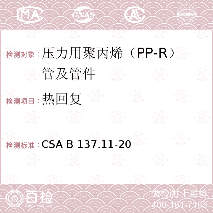 热回复 压力用聚丙烯（PP-R）管及管件 CSA B137.11-20